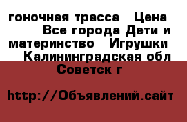 Magic Track гоночная трасса › Цена ­ 990 - Все города Дети и материнство » Игрушки   . Калининградская обл.,Советск г.